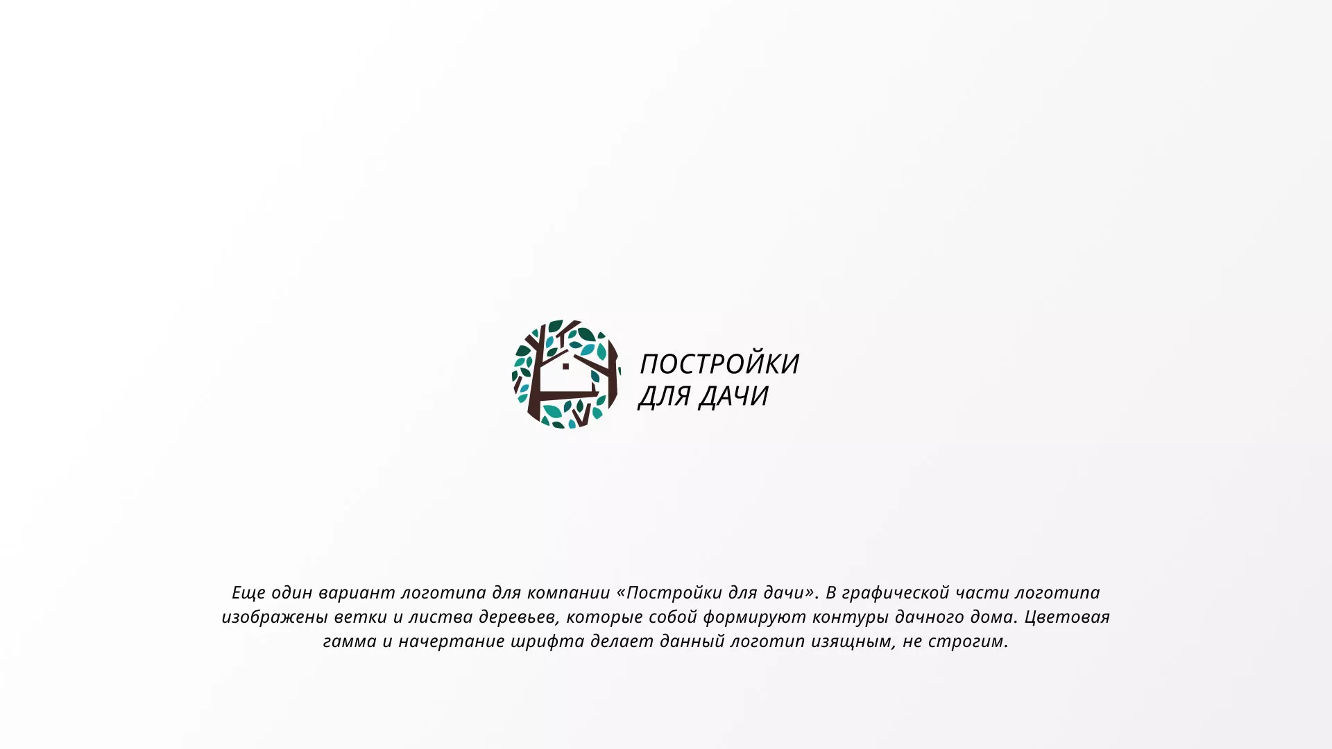 Создание логотипа компании «Постройки для дачи» в Котово