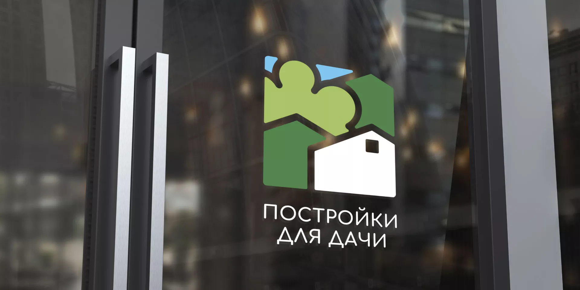 Разработка логотипа в Котово для компании «Постройки для дачи»