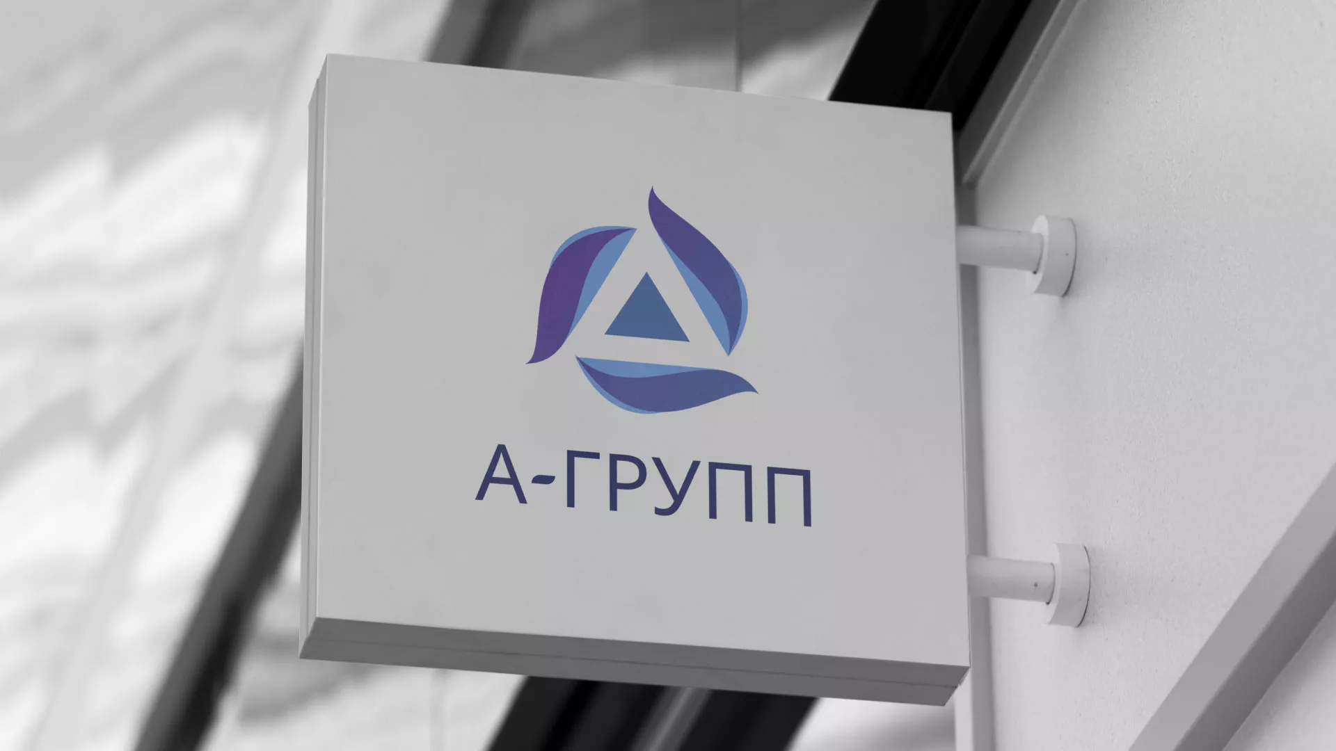 Создание логотипа компании «А-ГРУПП» в Котово