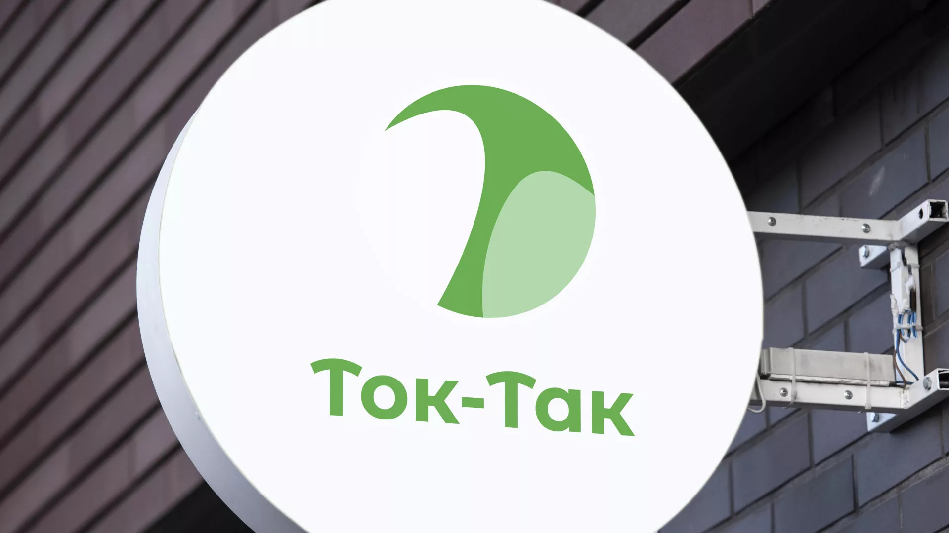 Разработка логотипа аутсорсинговой компании «Ток-Так» в Котово