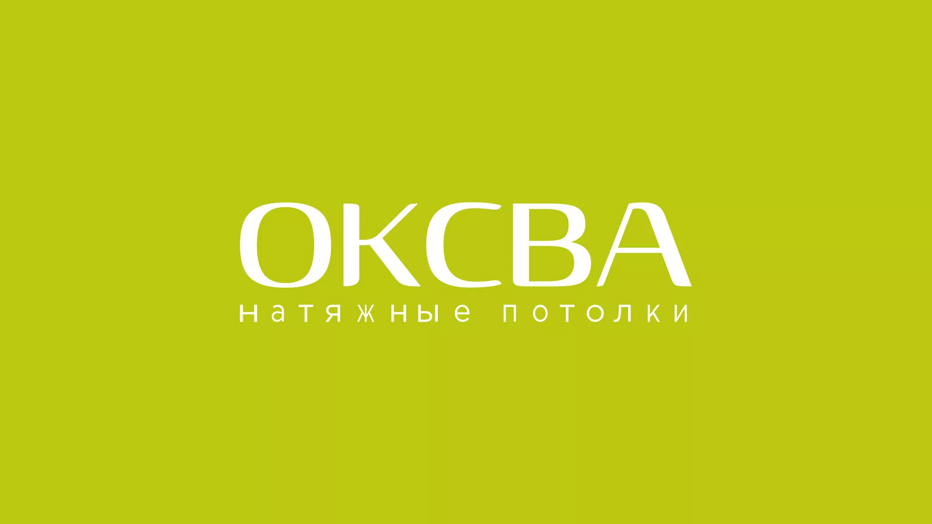 Создание сайта по продаже натяжных потолков для компании «ОКСВА» в Котово