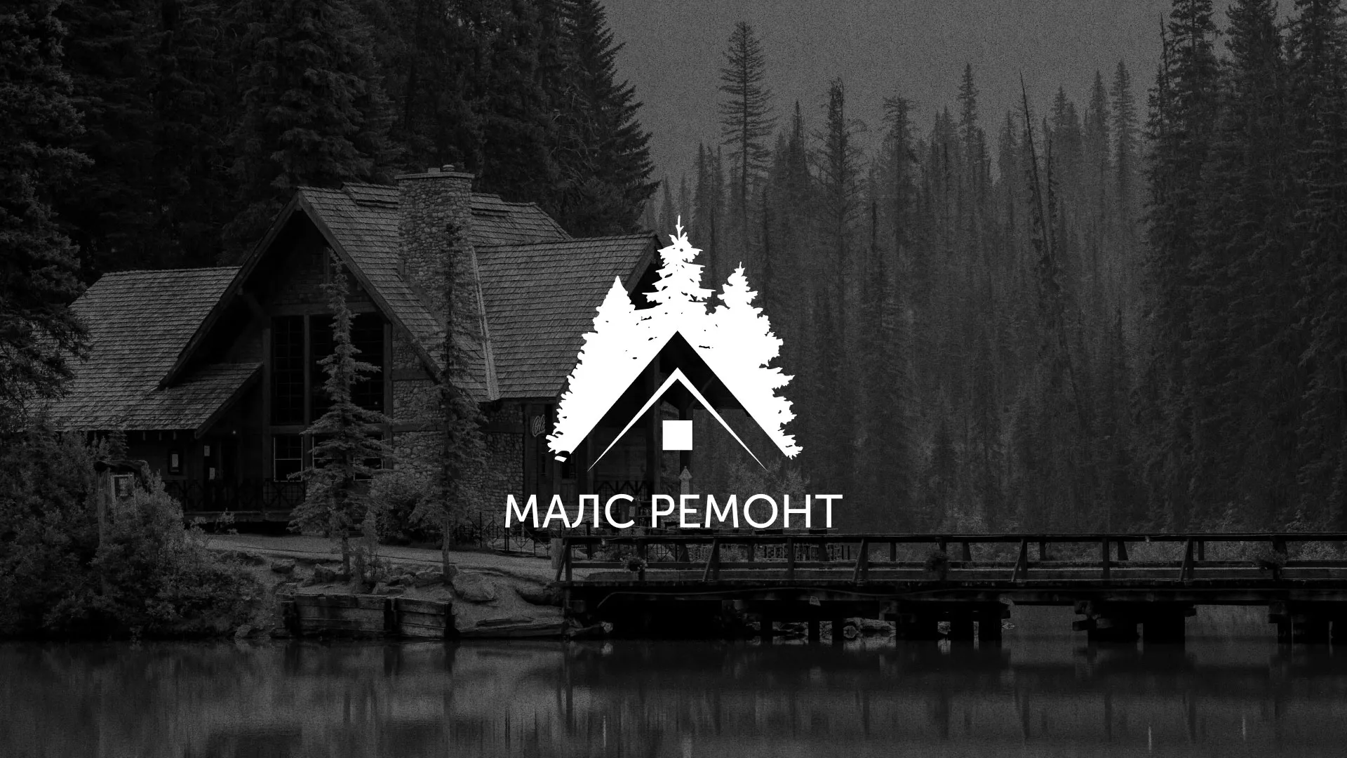 Разработка логотипа для компании «МАЛС РЕМОНТ» в Котово