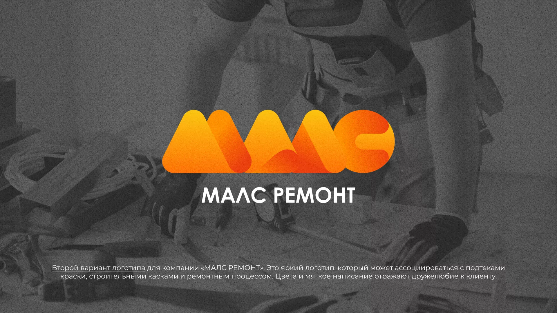 Создание логотипа для компании «МАЛС РЕМОНТ» в Котово