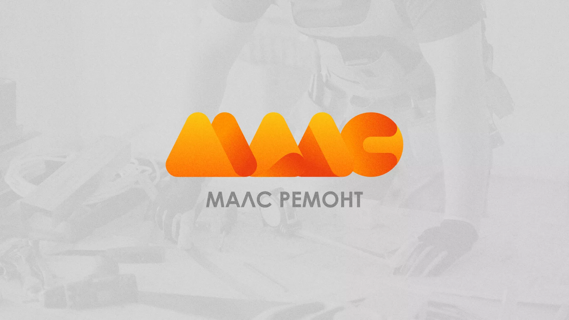 Создание логотипа для компании «МАЛС РЕМОНТ» в Котово