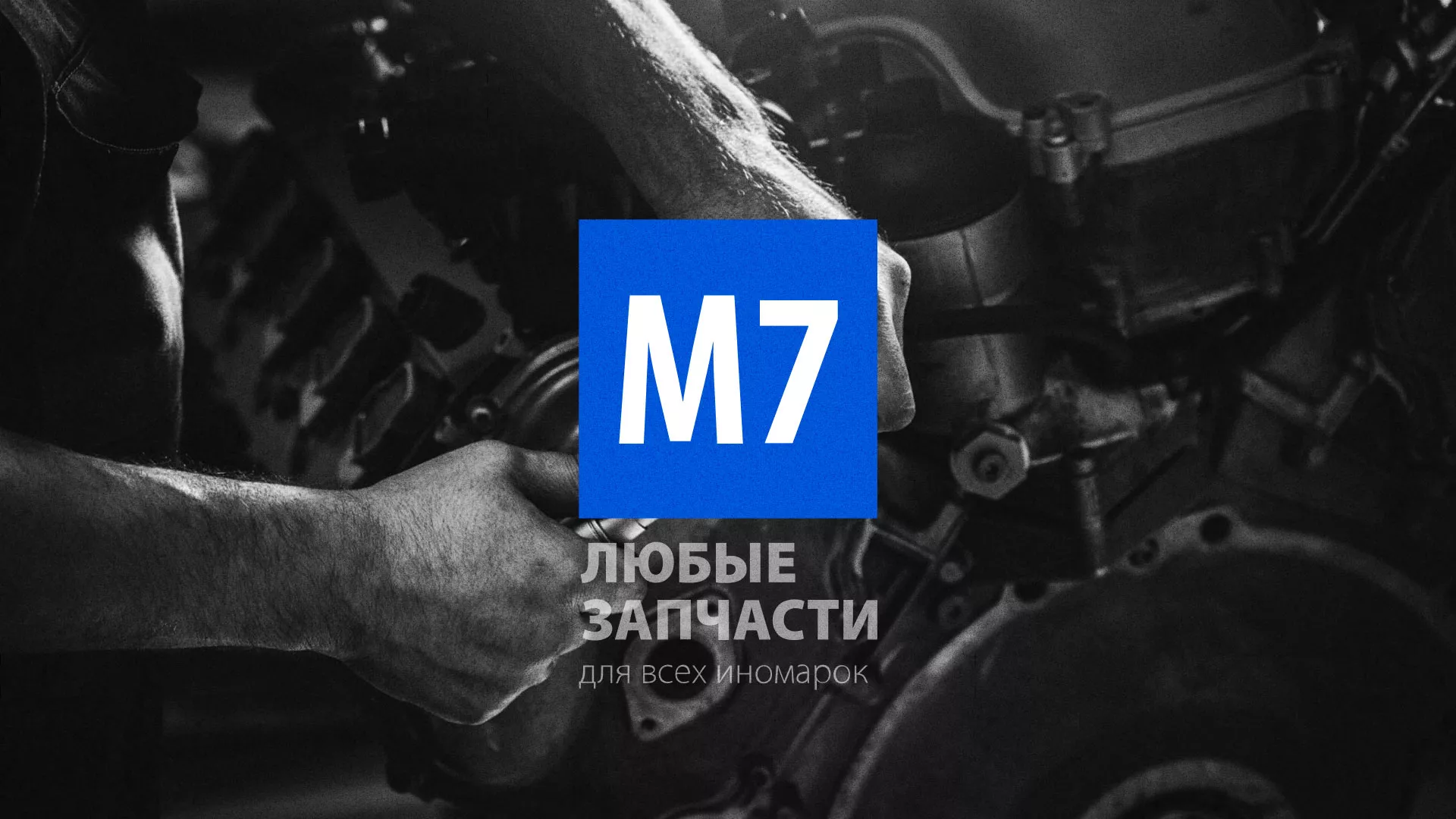 Разработка сайта магазина автозапчастей «М7» в Котово