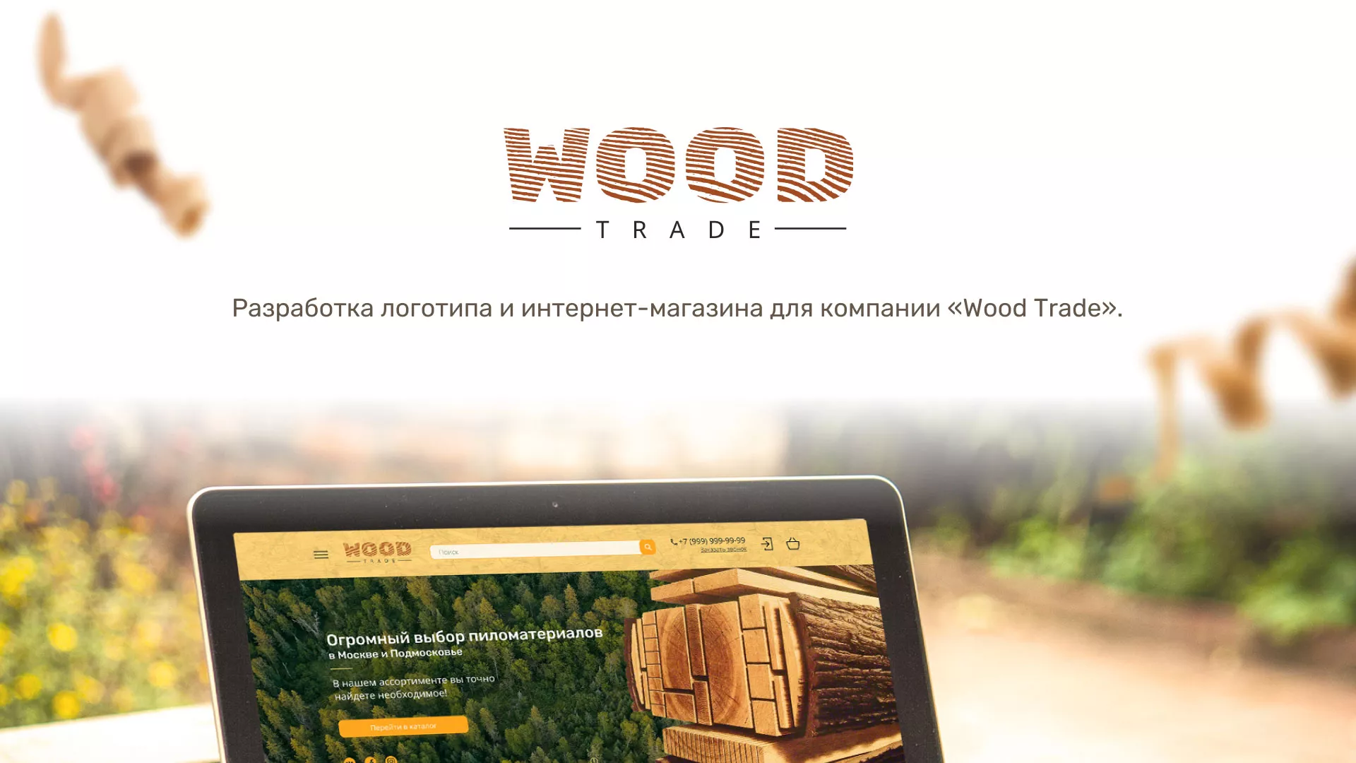 Разработка интернет-магазина компании «Wood Trade» в Котово