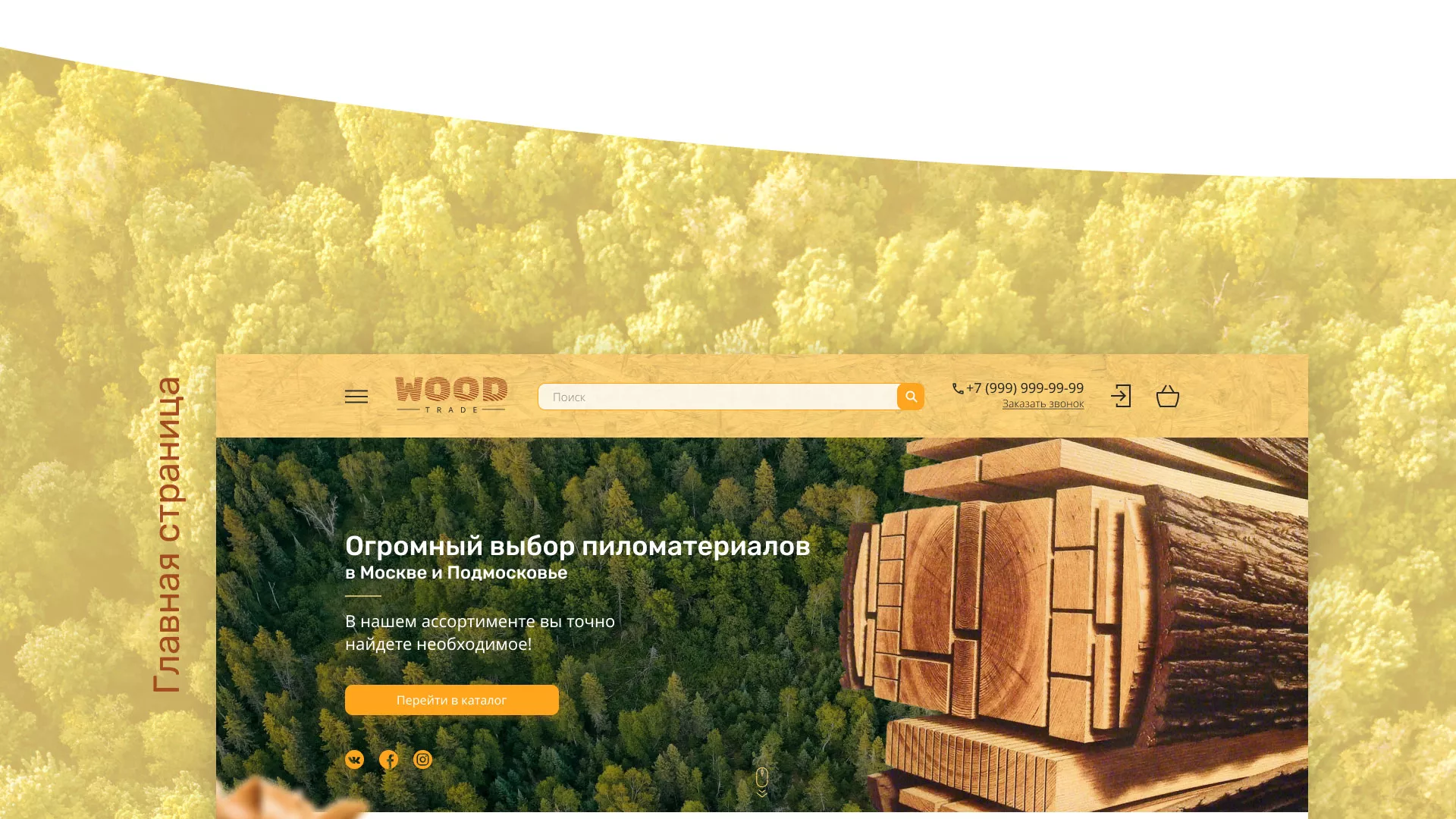 Разработка интернет-магазина компании «Wood Trade» в Котово