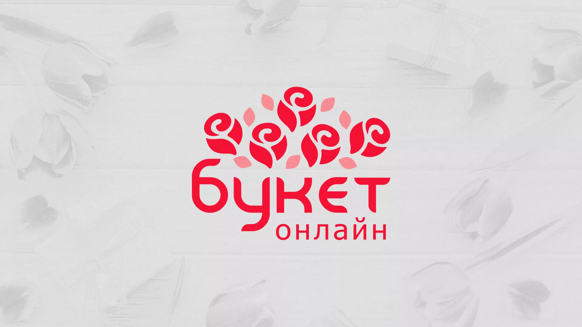 Создание интернет-магазина «Букет-онлайн» по цветам в Котово