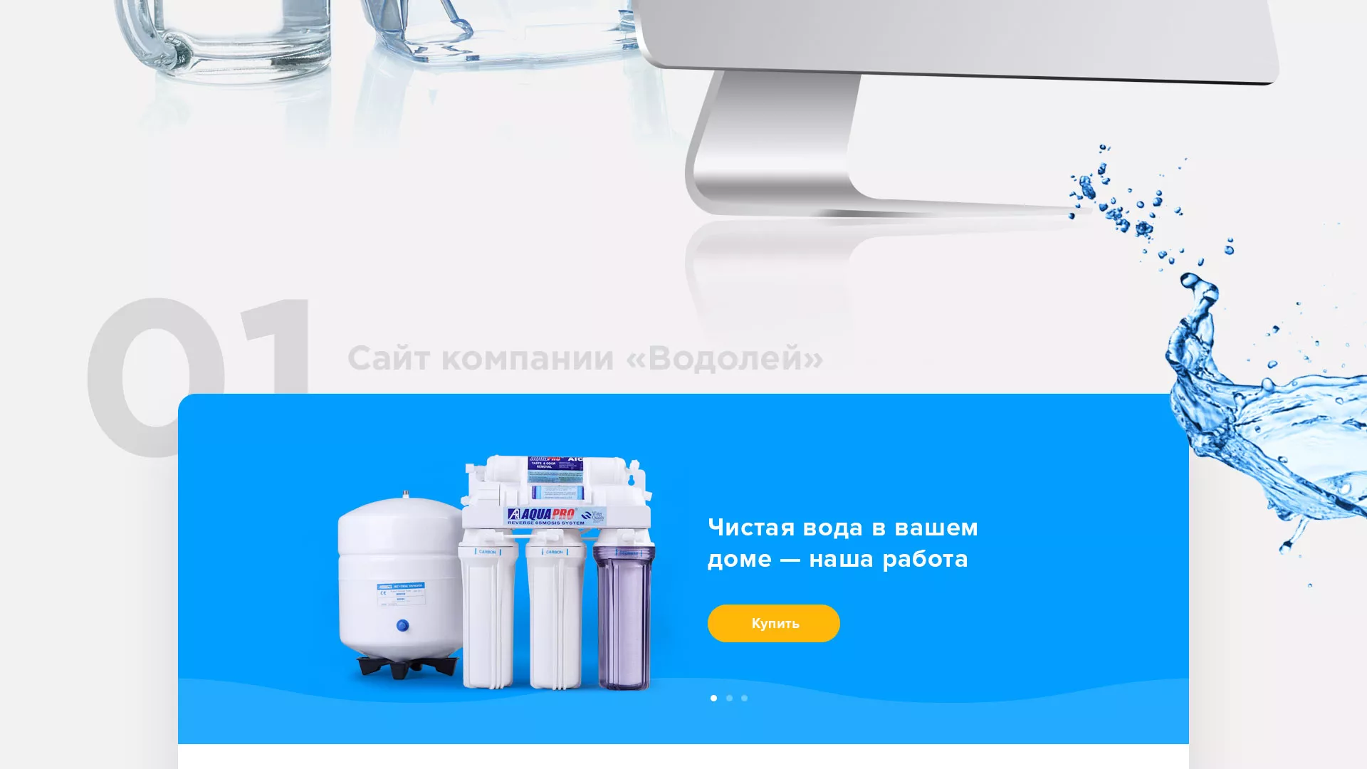 Создание интернет-магазина «Водолей» по продаже фильтров очистных сооружений в Котово