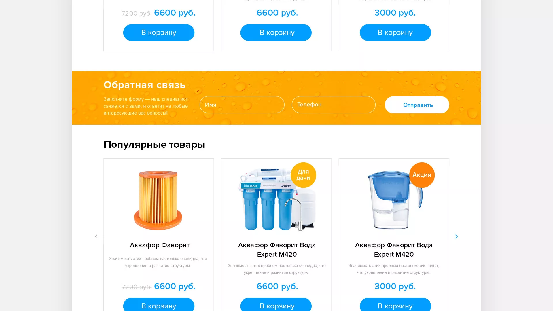 Создание интернет-магазина «Водолей» по продаже фильтров очистных сооружений в Котово