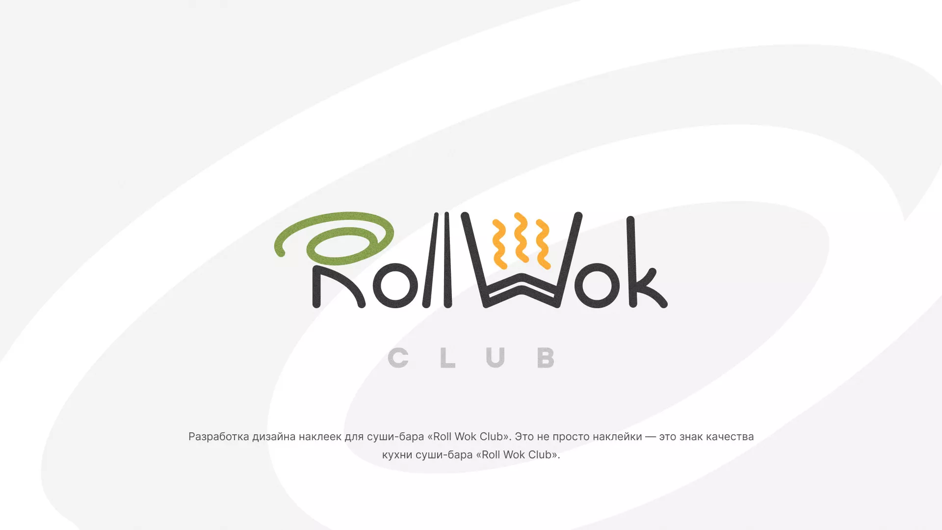 Разработка наклеек для суши-бара «Roll Wok Club» в Котово