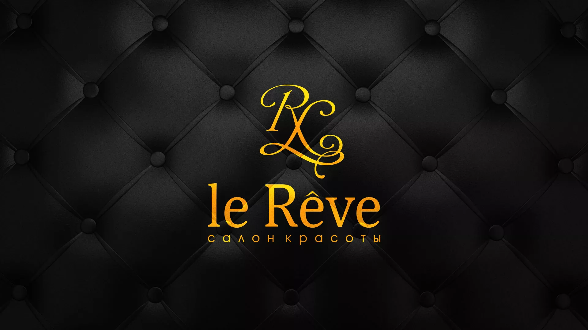 Разработка листовок для салона красоты «Le Reve» в Котово