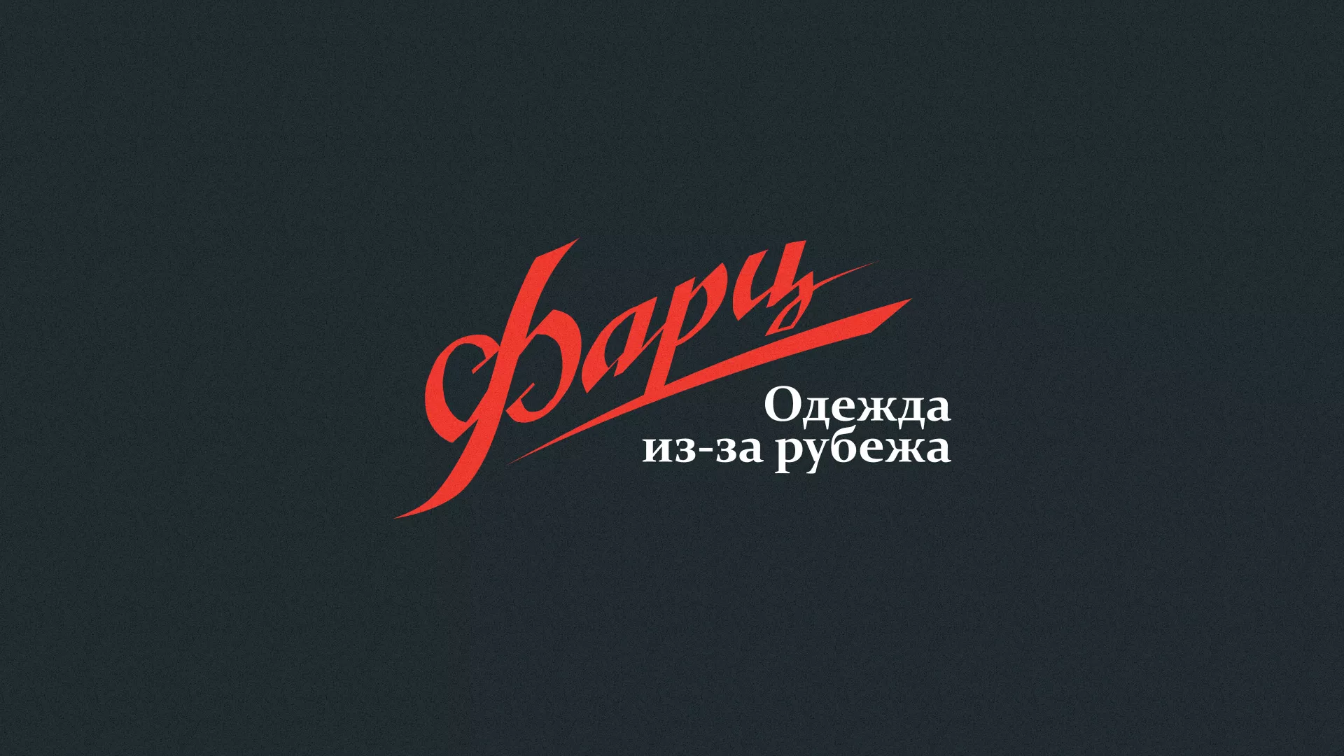 Разработка логотипа магазина «Фарц» в Котово
